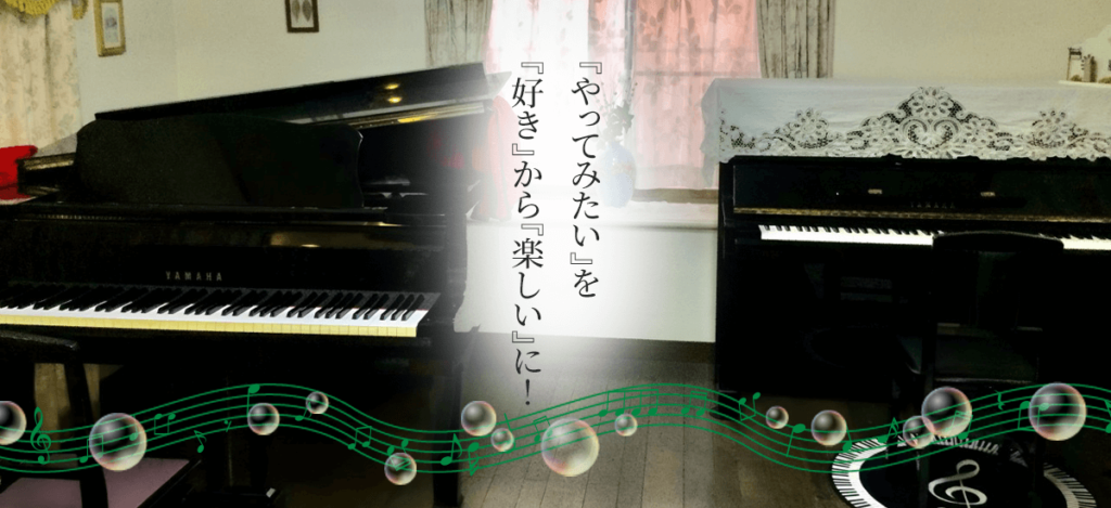 トップ画像 ピアノ背景『やってみたい』を『好き』から『楽しい』に!!