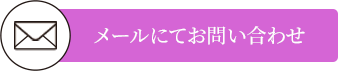 メールにてお問い合わせのボタン