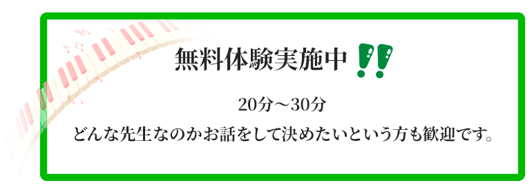 無料体験実施中!! 20分～30分 どんな先生なのかお話をしてみたいという方も歓迎です