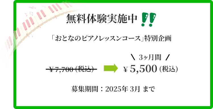 「無料体験実施中!!」「おとなのピアノレッスンコース」特別企画、通常￥7,700が￥5,500(3か月間)募集期間2025年03月まで