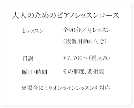 大人のためのピアノコース　オンラインあり